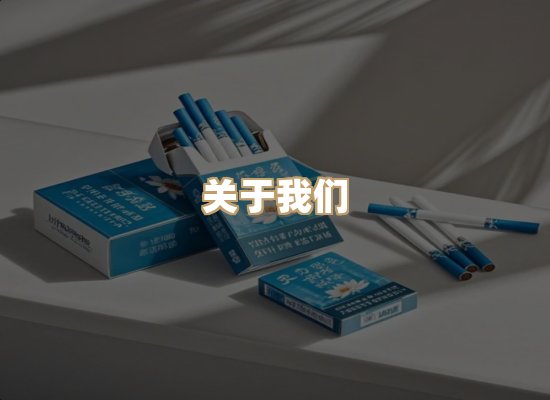 关于小梅坊香烟网